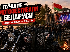 Лучшие мотофестивали Беларуси 2026: календарь событий