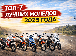 ТОП-7 лучших мопедов 2025 года: честный рейтинг для Беларуси